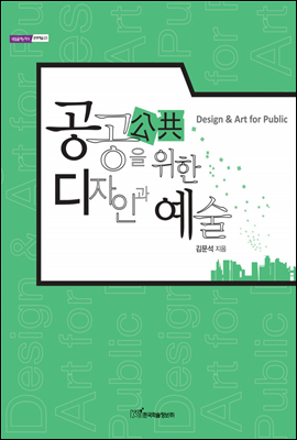공공(公共)을 위한 디자인과 예술 - 내일을 여는 지식 문화예술 23