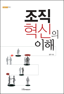 조직 혁신의 이해 - 내일을 여는 지식 정치 43