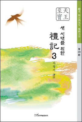 새 시대를 위한 예기(禮記) 03