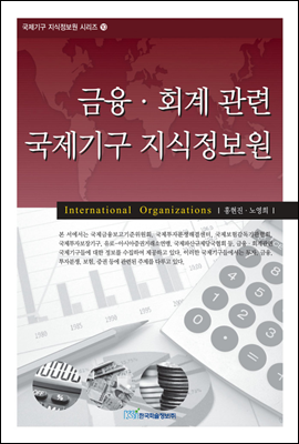금융·회계관련 국제기구 지식정보원 - 국제기구 지식정보원 시리즈 10