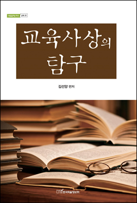 교육사상의 탐구 - 내일을 여는 지식 교육 32