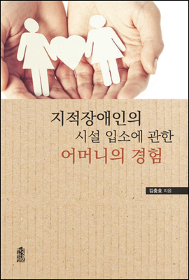 지적장애인의 시설 입소에 관한 어머니의 경험