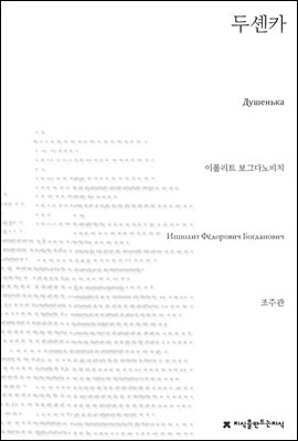 두셴카 - 지식을만드는지식 시선집