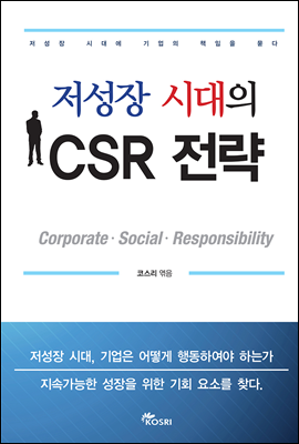 저성장 시대의 CSR전략