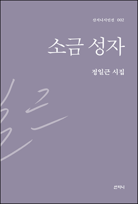 소금 성자