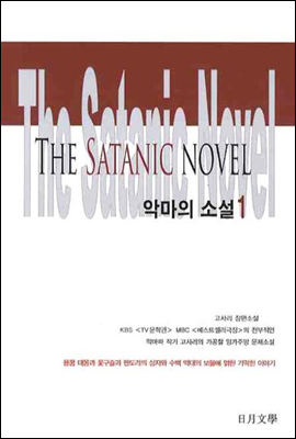 악마의 소설 1