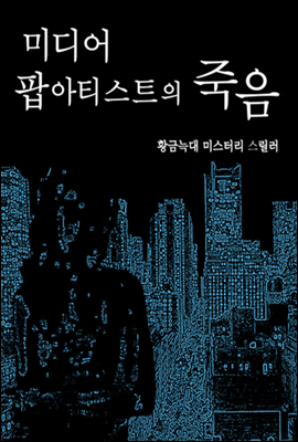 미디어 팝 아티스트의 죽음