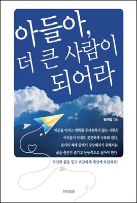 아들아, 더 큰 사람이 되어라