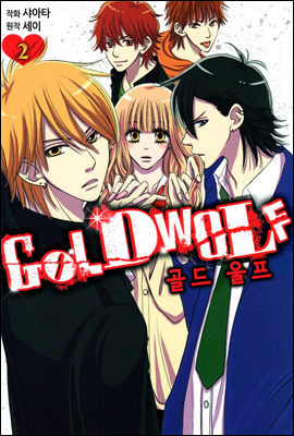 골드 울프(Gold Wolf) 06화