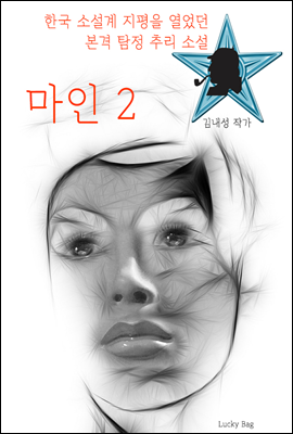 마인 2 (한국 탐정소설 효시)