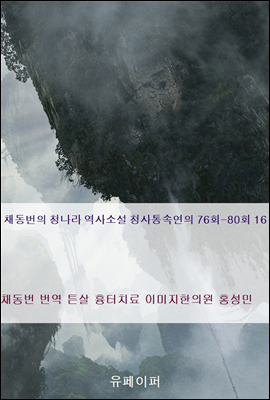 채동번의 청나라 역사소설 청사통속연의 76회-80회 16