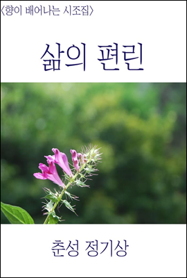  삶의 편린