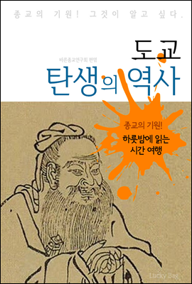 도교 탄생의 역사 (하룻밤에 읽는 역사 시간여행)