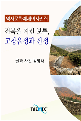 [역사문화 에세이 사진집] 전북을 지킨 보루, 고창읍성과 산성