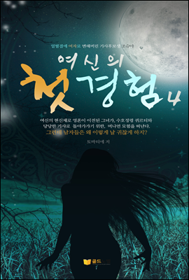 여신의 첫경험 4권