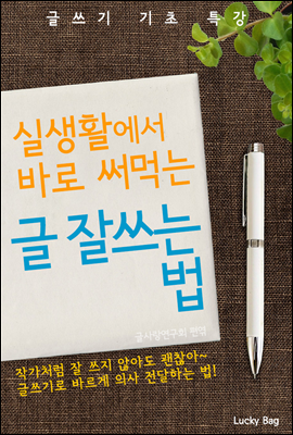 (실생활에서 바로 써먹는) 글 잘쓰는 법 <글쓰기 기초>