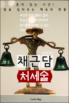 채근담 처세술