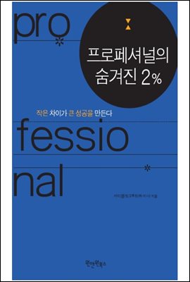 프로페셔널의 숨겨진 2%