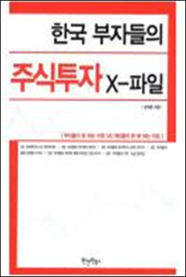 한국 부자들의 주식투자 X-파일