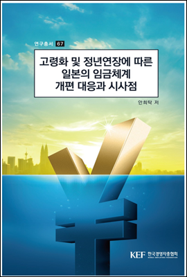 고령화 및 정년연장에 따른 일본의 임금체계 개편 대응과 시사점 (연구총서 67)