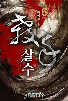 [대여] 살수(殺手) 6권 (완결)