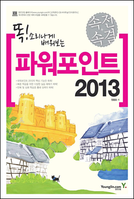 속전속결 파워포인트 2013