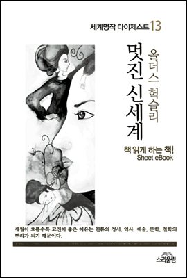 멋진 신세계 - 세계명작다이제스트 14