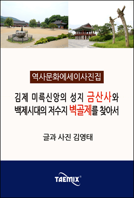 [역사문화 에세이 사진집] 김제 미륵신앙의 성지 금산사와 백제시대의 저수지 벽골제를 찾아서