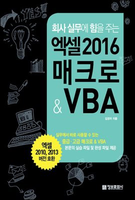 회사 실무에 힘을 주는 엑셀 2016 매크로 &amp; VBA