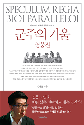 [대여] 군주의 거울,영웅전 : 아포리아 시대의 인문학 로마