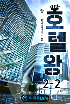 호텔왕 2-2