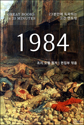 1984 - 23분만에 독파하는 고전 멘토링