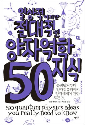 일상적이지만 절대적인 양자역학지식 50