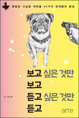 보고 싶은 것만 보고 듣고 싶은 것만 듣고