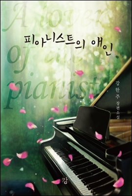 [합본] 피아니스트의 애인 (전3권/완결)