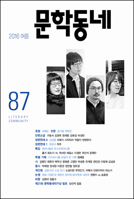 계간 문학동네 2016년 여름 통권 87호