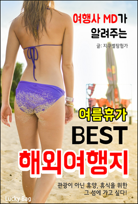 (여행사 MD가 알려주는) 여름휴가 BEST 해외여행지