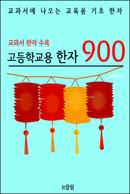 고등학교용 한자 900 (교과서 필수 한자)