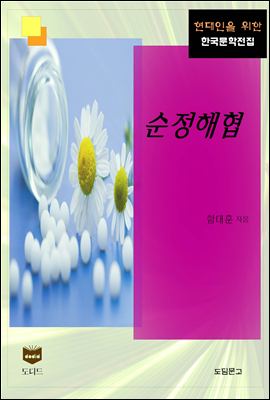 순정해협 (한국문학전집 350)