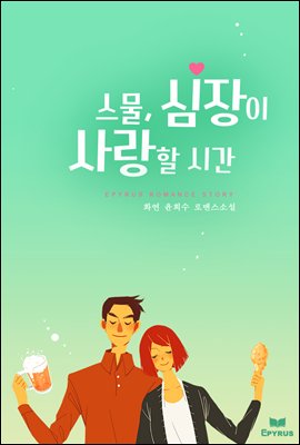 스물, 심장이 사랑할 시간