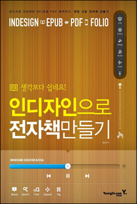 [중고] 생각보다 쉽네요! 인디자인으로 전자책 만들기