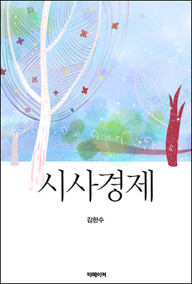 시사경제