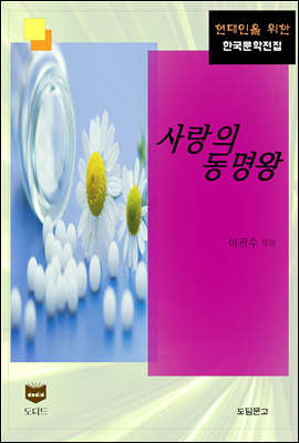 사랑의 동명왕 (한국문학전집 354)