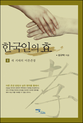 한국인의 효 III