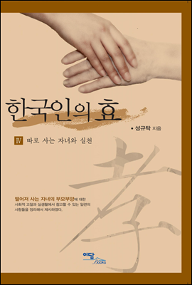 한국인의 효 IV