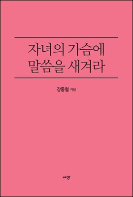 자녀의 가슴에 말씀을 새겨라