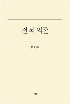 전적 의존