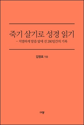 죽기 살기로 성경 읽기