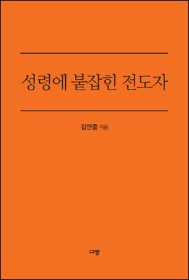 성령에 붙잡힌 전도자