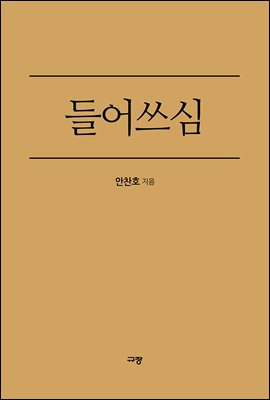 들어쓰심